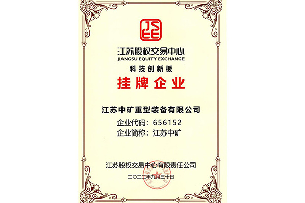 喜讯|江苏中矿成功挂牌江苏股权交易中心科技创新板!